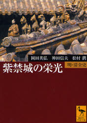 【3980円以上送料無料】紫禁城の栄光 明・清全史/岡田英弘/〔著〕 神田信夫/〔著〕 松村潤/〔著〕