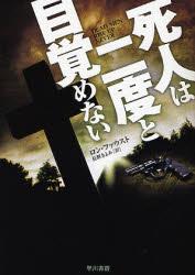 【3980円以上送料無料】死人は二度と目覚めない／ロン・ファウスト／著　長野きよみ／訳