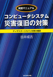 【3980円以上送料無料】コンピュータシステム災害復旧の対策　実践マニュアル　ディザスターリカバリ対策の構築／谷井成吉／著
