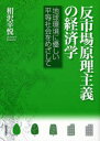 【3980円以上送料無料】反市場原理主義の経済学 地球環境に優しい平等社会をめざして/相沢幸悦/著