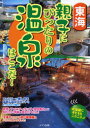 【3980円以上送料無料】東海親子にぴったりの温泉はここだ!/オフィス・ヒライ/著