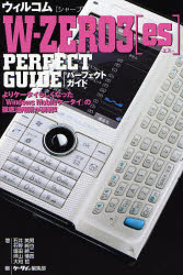 【3980円以上送料無料】ウィルコム〈シャープ〉W－ZERO3〈es〉PERFECT　GUIDE／石井英男／共著　石野純也／共著　塩田紳二／共著　坪山博貴／共著　大和哲／共著　ケータイBEST編集部／編集