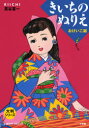【3980円以上送料無料】きいちのぬりえ おけいこ編/蔦谷喜一/著
