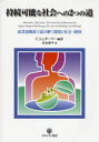 【送料無料】持続可能な社会への2つの道 産業連関表で読み解く環境と社会・経済/C.シュターマー/編著 良永康平/訳