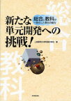 【3980円以上送料無料】新たな単元開発への挑戦！　総合と教科が一体化した単元の魅力／上越教育大学附属中学校／著