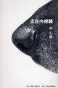 【3980円以上送料無料】広告内視鏡/梶祐輔/著