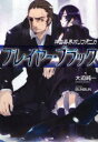 【3980円以上送料無料】神曲奏界ポリフォニカ プレイヤー・ブラック/大迫純一/著