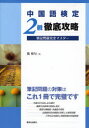 【3980円以上送料無料】中国語検定2級徹底攻略筆記問題完全マスター/戴暁旬/著