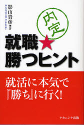 【3980円以上送料無料】就職★勝つヒント　就活に本気で『勝ち』に行く！／影山貴彦／著