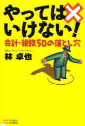【3980円以上送料無料】やってはいけない！会計・税務50の落とし穴／林卓也／著