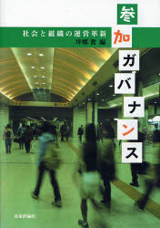 【3980円以上送料無料】参加ガバナンス　社会と組織の運営革新／坪郷実／編