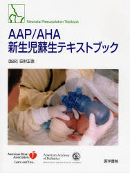 AAP／AHA新生児蘇生テキストブック／The　American　Academy　of　Pediatrics／著　American　Heart　Association／著　田村正徳／監訳