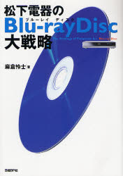 【3980円以上送料無料】松下電器のBlu‐ray　Disc大戦略／麻倉怜士／著