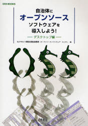 【3980円以上送料無料】自治体にオープンソースソフトウェアを導入しよう！　デスクトップ編／情報処理推進機構オープンソースソフトウェア・センター／編