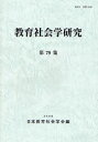 【3980円以上送料無料】教育社会学研究　第79集／日本教育社会学会編集委員会／編