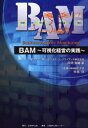 【3980円以上送料無料】BAM～可視化経営の実践～／田岡賢輔／著　中島洋／監修