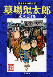 【3980円以上送料無料】墓場鬼太郎　5／水木しげる／〔作〕