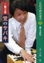 【3980円以上送料無料】一撃三変 覚のサバキ/小林覚/著