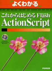 【3980円以上送料無料】よくわかるこれからはじめるFlash　ActionScript／富士通オフィス機器株式会社..