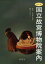 【3980円以上送料無料】国立故宮博物院案内/清水仁/編著 3,080円