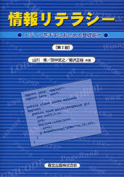 【3980円以上送料無料】情報リテラシー　メディアを手中におさめる基礎能力／山川修／共著　田中武之／共著　菊沢正裕／共著