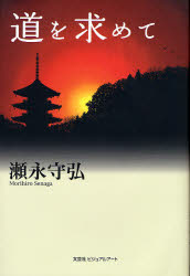 【3980円以上送料無料】道を求めて／瀬永守弘／著