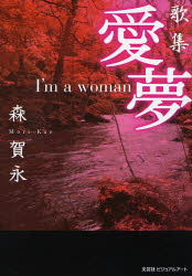 【3980円以上送料無料】詩集　愛夢　I’m　a　woman／森　賀永　著