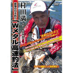 【送料無料】DVD　最強の引き釣り「Wメタル高速釣法／