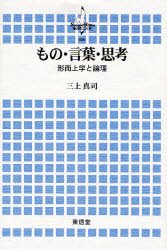 【3980円以上送料無料】もの・言葉・思考 形而上学と論理/三上真司/著