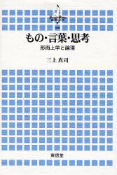 【3980円以上送料無料】もの・言葉・思考　形而上学と論理／三上真司／著