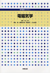 【3980円以上送料無料】電磁気学／金原粲／監修　梶谷剛／ほか執筆