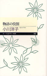 ちくまプリマー新書　053 筑摩書房 小説 126P　18cm モノガタリ　ノ　ヤクワリ　チクマ　プリマ−　シンシヨ　53 オガワ，ヨウコ
