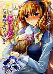 HJ文庫　て01−01−02 ホビージャパン 269P　15cm チヨウコウジヨ　セ−ラ　ロボコ　ワ　ボク　ノ　ユメ　オ　ミル　エイチジエ−　ブンコ　テ−1−1−2 テラダ，トモノリ