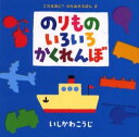 【送料無料】のりものいろいろかくれんぼ/いしかわこうじ/作・絵