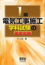オーム社 電気工事施工管理技士 350P　21cm イツキユウ　デンキ　コウジ　セコウ　ガツカ　シケン　ノ　テツテイ　コウリヤク オ−ムシヤ