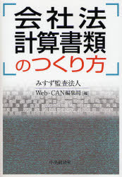 【3980円以上送料無料】会社法計算書類のつくり方／みすず監査法人Web‐CAN編集局／編