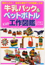 【3980円以上送料無料】牛乳パック&ペットボトルKids工作図鑑 超かんたん!身近な素材で100倍楽しむ本/立花愛子/著 佐々木伸/著