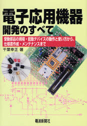 【3980円以上送料無料】電子応用機器開発のすべて 受動部品の規格 能動デバイスの動作と使い方から 仕様書作成 メンテナンスまで／千葉幸正／著
