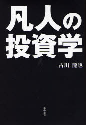 【3980円以上送料無料】凡人の投資学／古川竜也／著