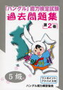 【3980円以上送料無料】「ハングル」能力検定試験過去問題集5級 第2巻/ハングル能力検定協会/編著