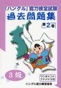 【3980円以上送料無料】「ハングル」能力検定試験過去問題集3級 第2巻/ハングル能力検定協会/編著