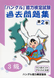 【3980円以上送料無料】「ハングル」能力検定試験過去問題集3級　第2巻／ハングル能力検定協会／編著