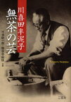 【3980円以上送料無料】川喜田半泥子無茶の芸／千早耿一郎／共著　竜泉寺由佳／共著