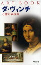 【3980円以上送料無料】ダ ヴィンチ 万能の表現者／フランチェスカ デボリーニ／著 樺山紘一／日本語版監修