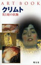 【3980円以上送料無料】クリムト 美と暗の妖艶/タチアーナ・パウリ/著 樺山紘一/日本語版監修