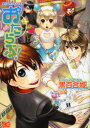【3980円以上送料無料】美術部内メディア系おたらぶ!/黒百合姫/著