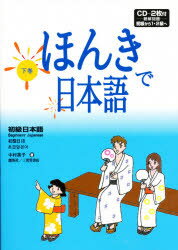 【3980円以上送料無料】ほんきで日本語　下／中村　英子　著