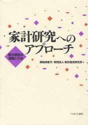 【送料無料】家計研究へのアプローチ 家計調査の理論と方法/御船美智子/編 家計経済研究所/編