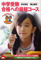 【3980円以上送料無料】中学受験合格への最短コース／北村昌弘／著 横山善則／著