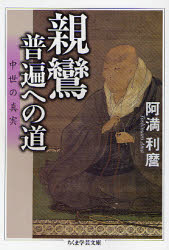 ちくま学芸文庫　ア9−4 筑摩書房 親鸞 342P　15cm シンラン　フヘン　エノ　ミチ　チユウセイ　ノ　シンジツ　チユウセイ　ノ　シンジツ　チクマ　ガクゲイ　ブンコ　ア−9−4 アマ，トシマロ